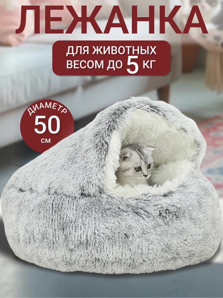 Лежанка для кошек и собак закрытая