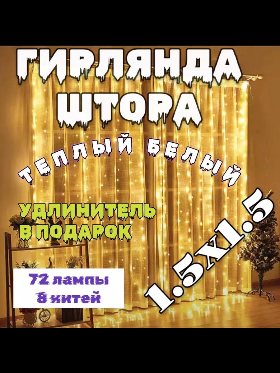 Гирлянда штора на окно 1,5х1,5 теплый белый