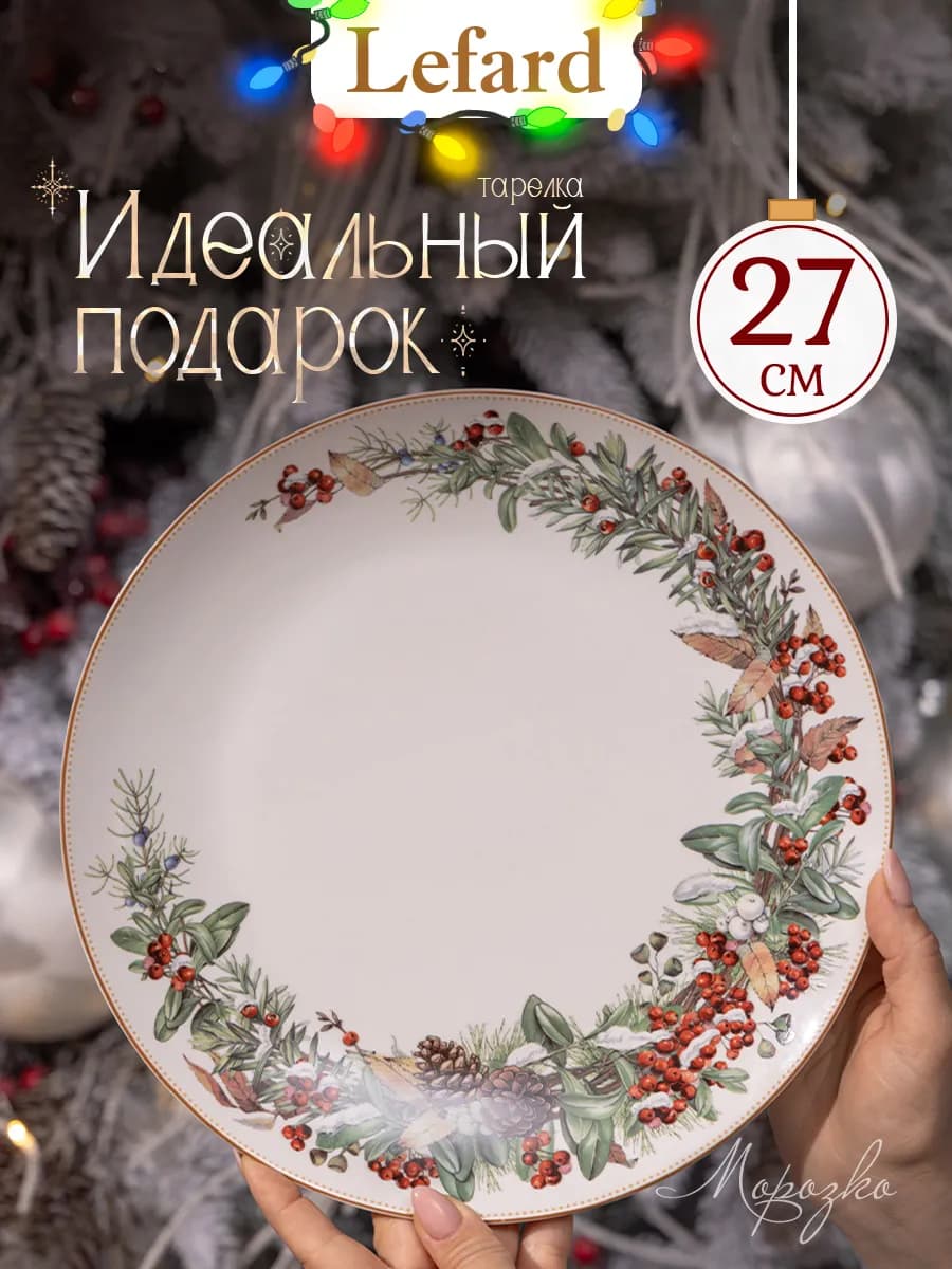 Тарелка новогодняя обеденная "Морозко" 27 см