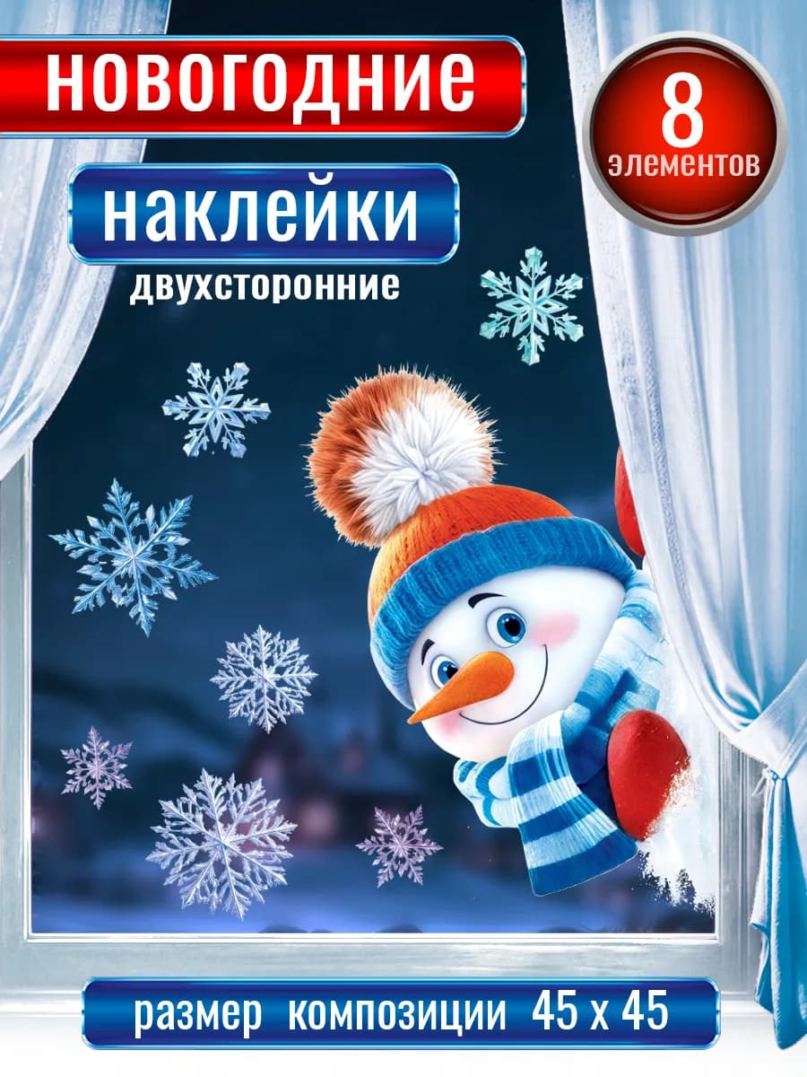 Наклейки новогодние на окна двусторонние - фото 1