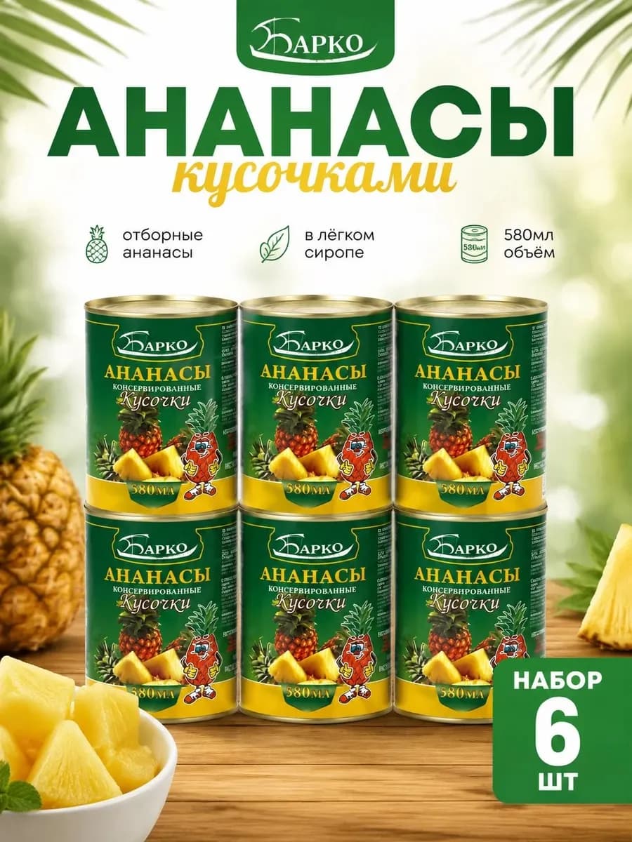 Ананас кусочками в легком сиропе 580 мл (Набор из 6 шт)