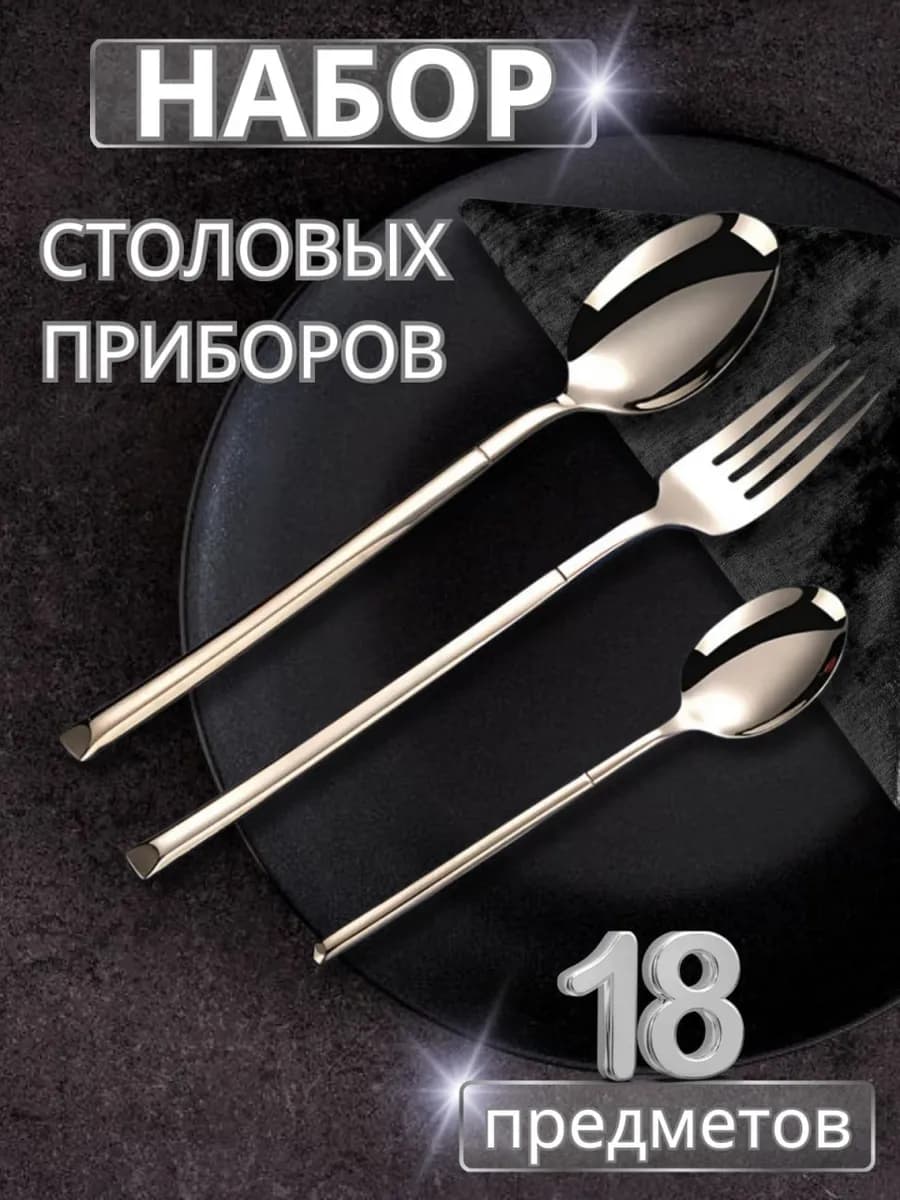 Набор столовых приборов на 6 персон, 18 штук