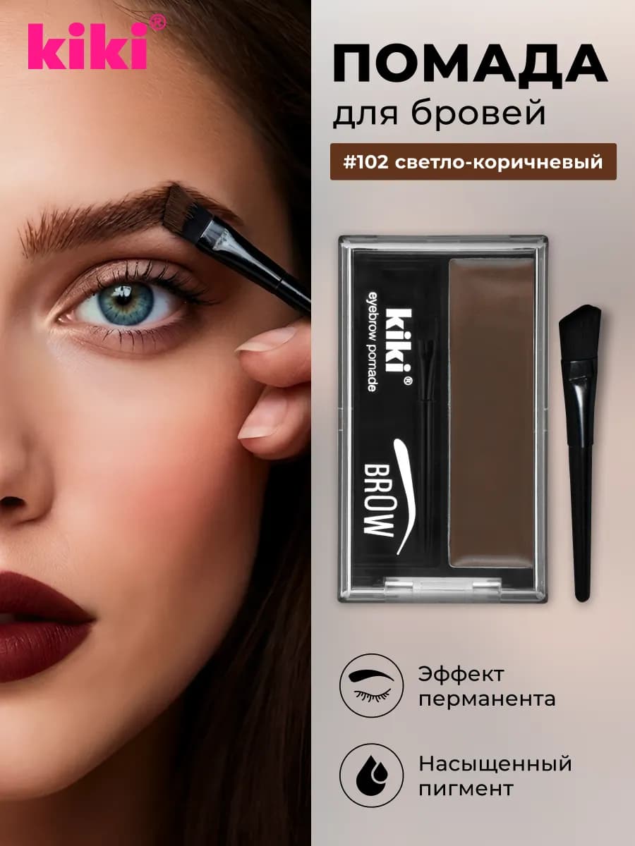 Помада для бровей светло-коричневый с кисточкой 102