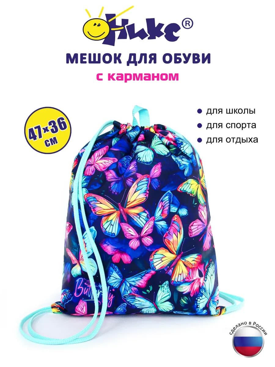 Мешок для сменной обуви детский школьный