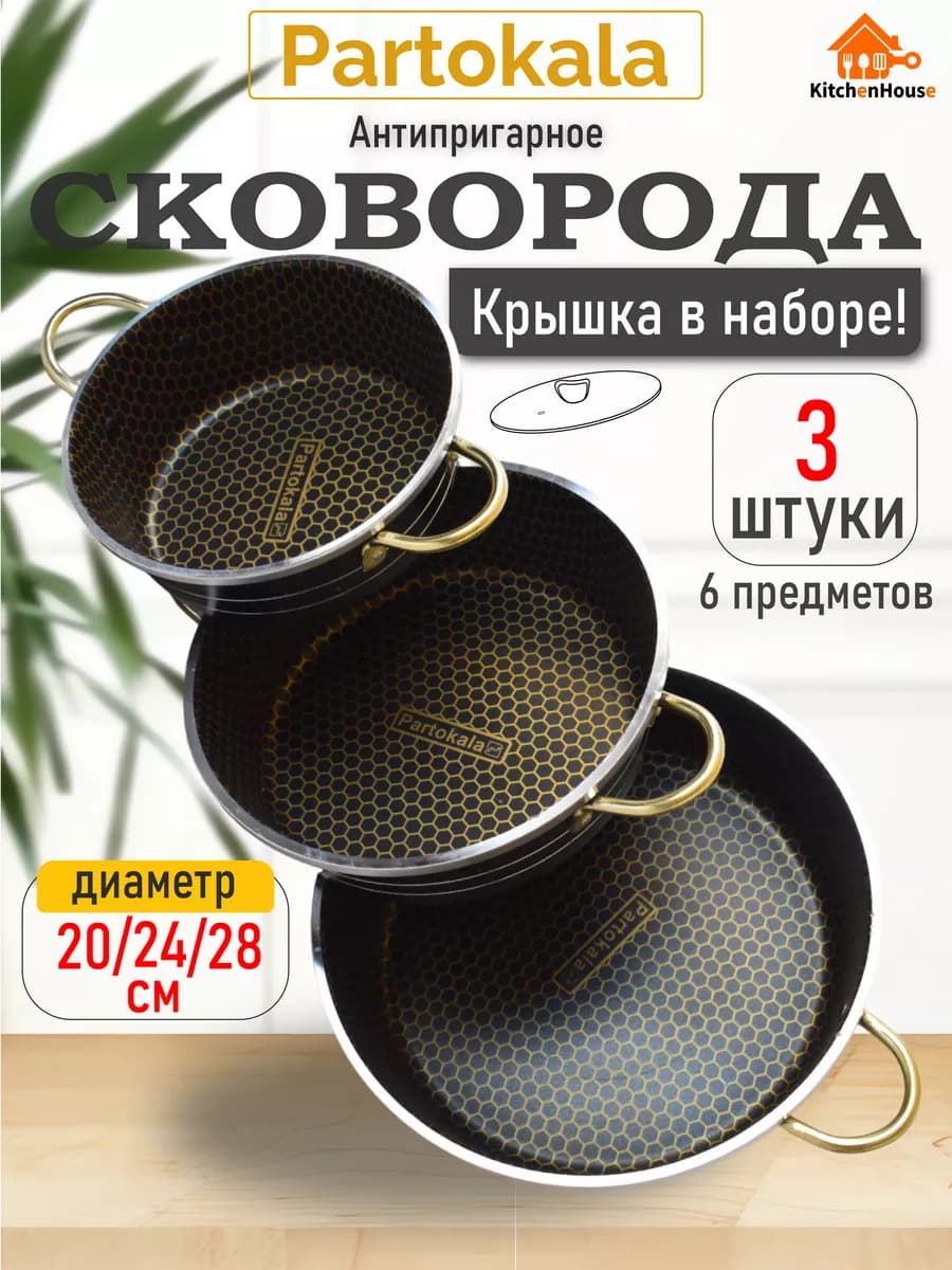 Сковорода с крышкой 20см, 24см, 28см