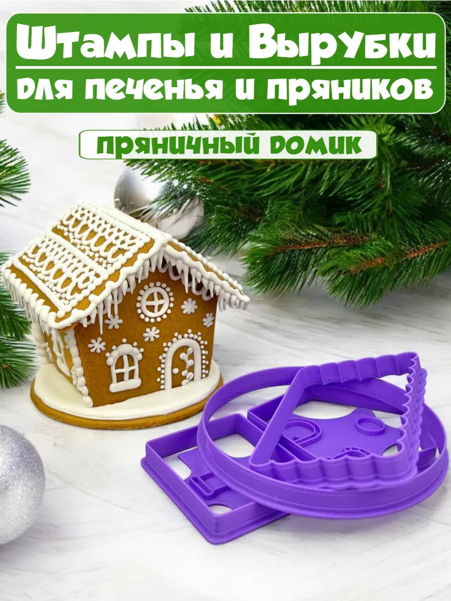 Формы для печенья и пряников "Новогодний домик"