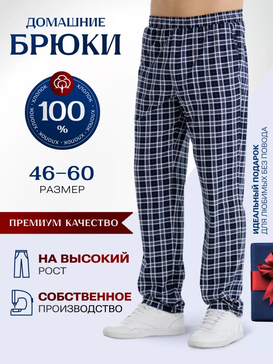Брюки домашние хлопок