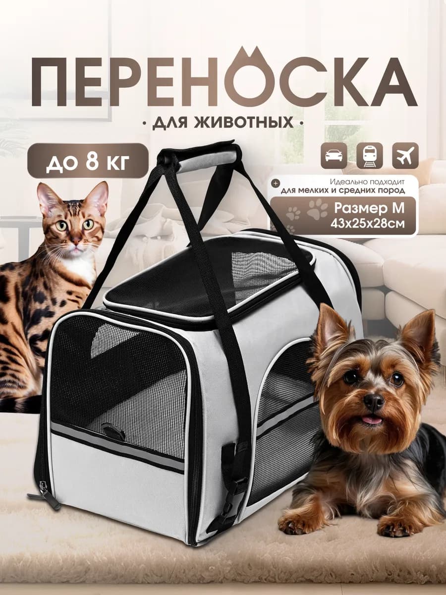 Переноска для кошек и собак