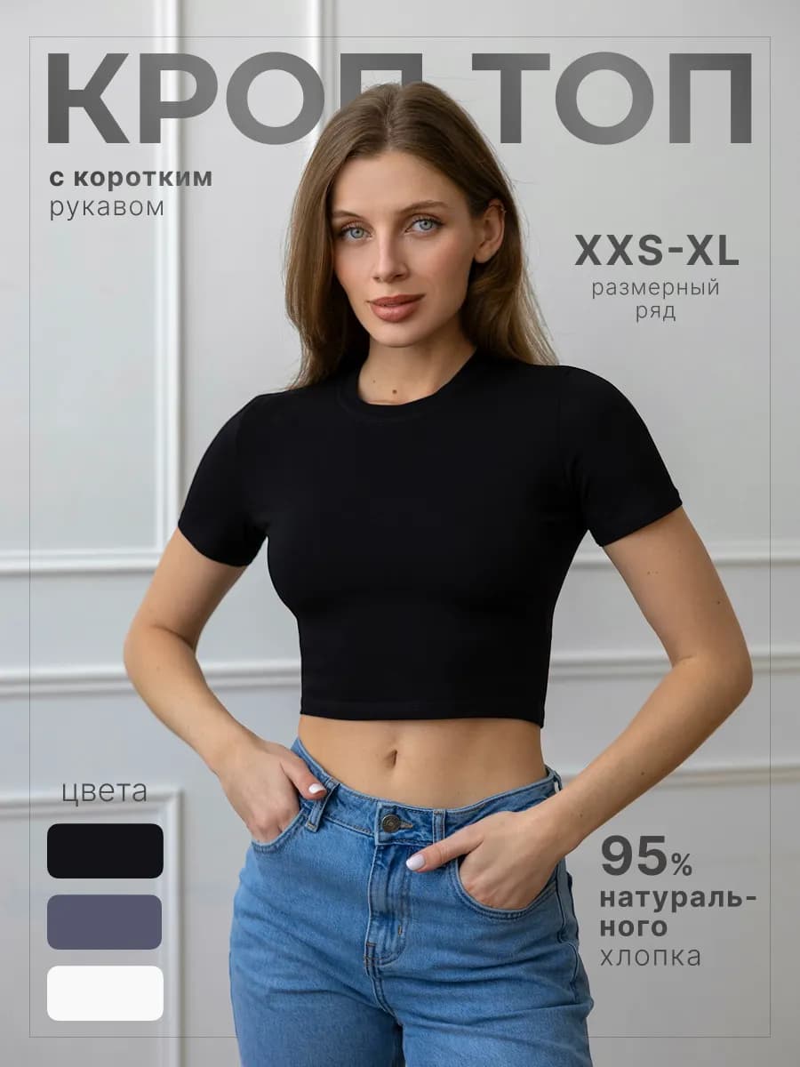 Кроп топ с коротким рукавом