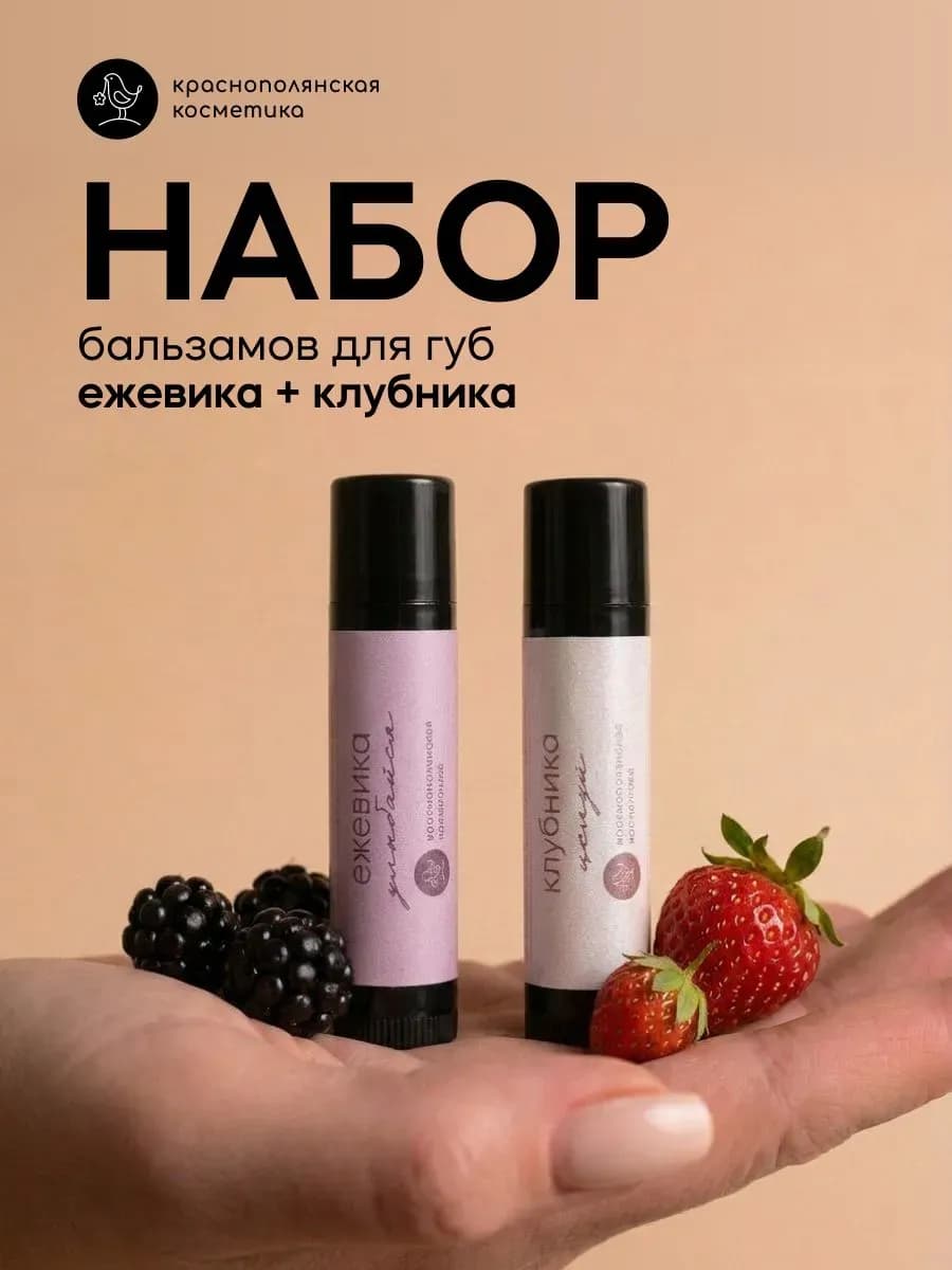 Набор бальзамов для губ Lip Balm Клубника Ежевика 2 шт