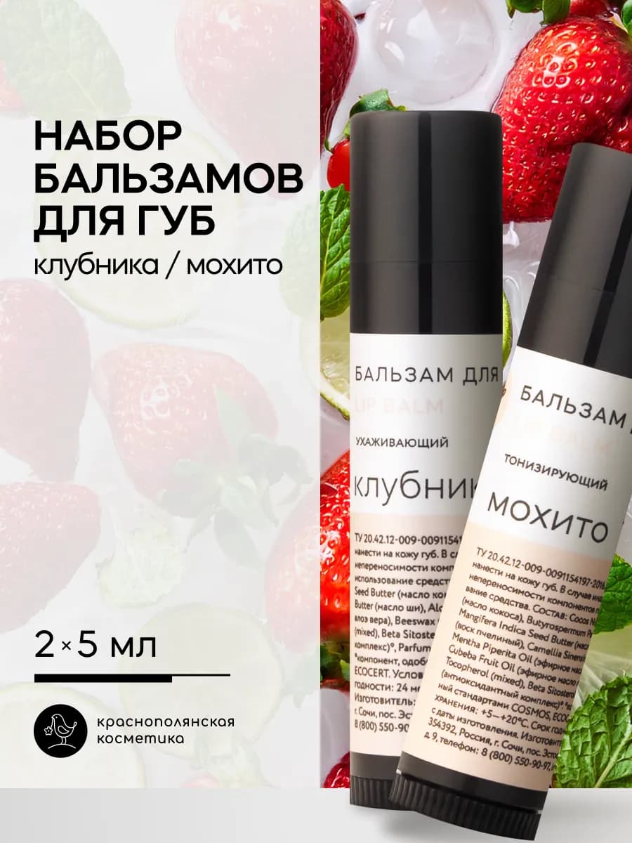 Набор бальзамы для губ Lip Balm Клубника Мохито 2 шт