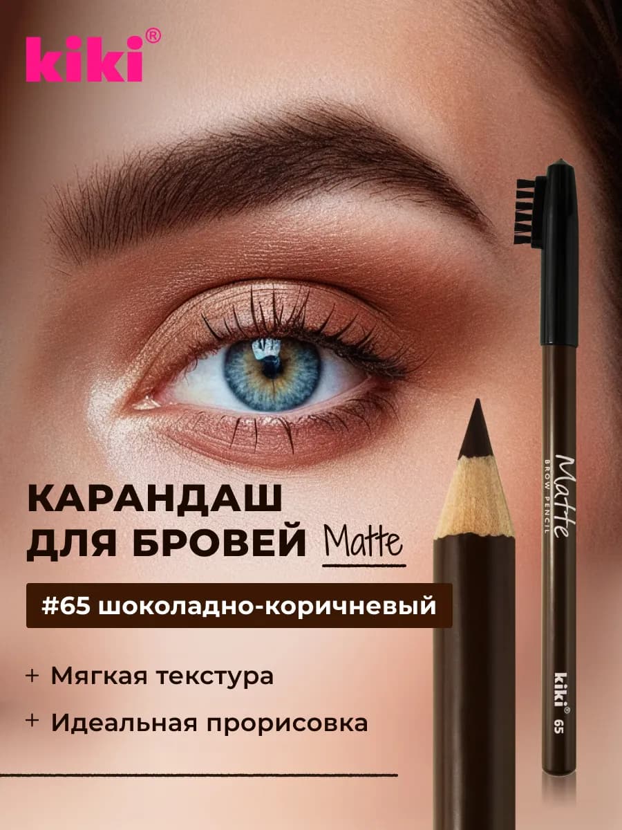 карандаш для бровей матте шоколадно-коричневый