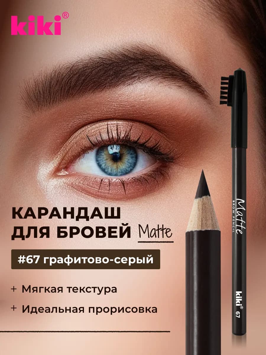 карандаш для бровей матте графитово-серый