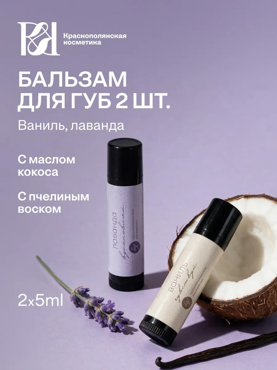 Набор Бальзам для губ увлажняющий стик Лаванда, Ваниль