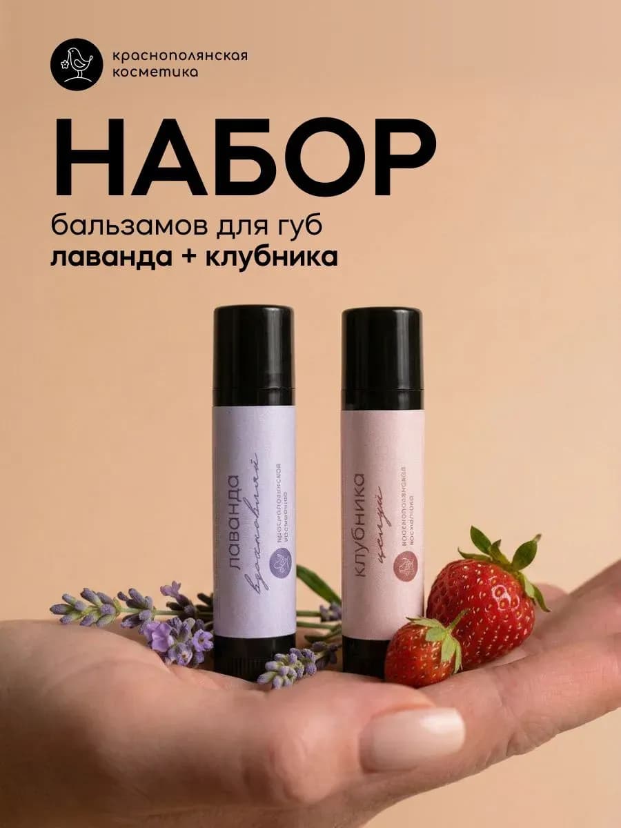 Набор Бальзам для губ увлажняющий стик Лаванда, Клубника
