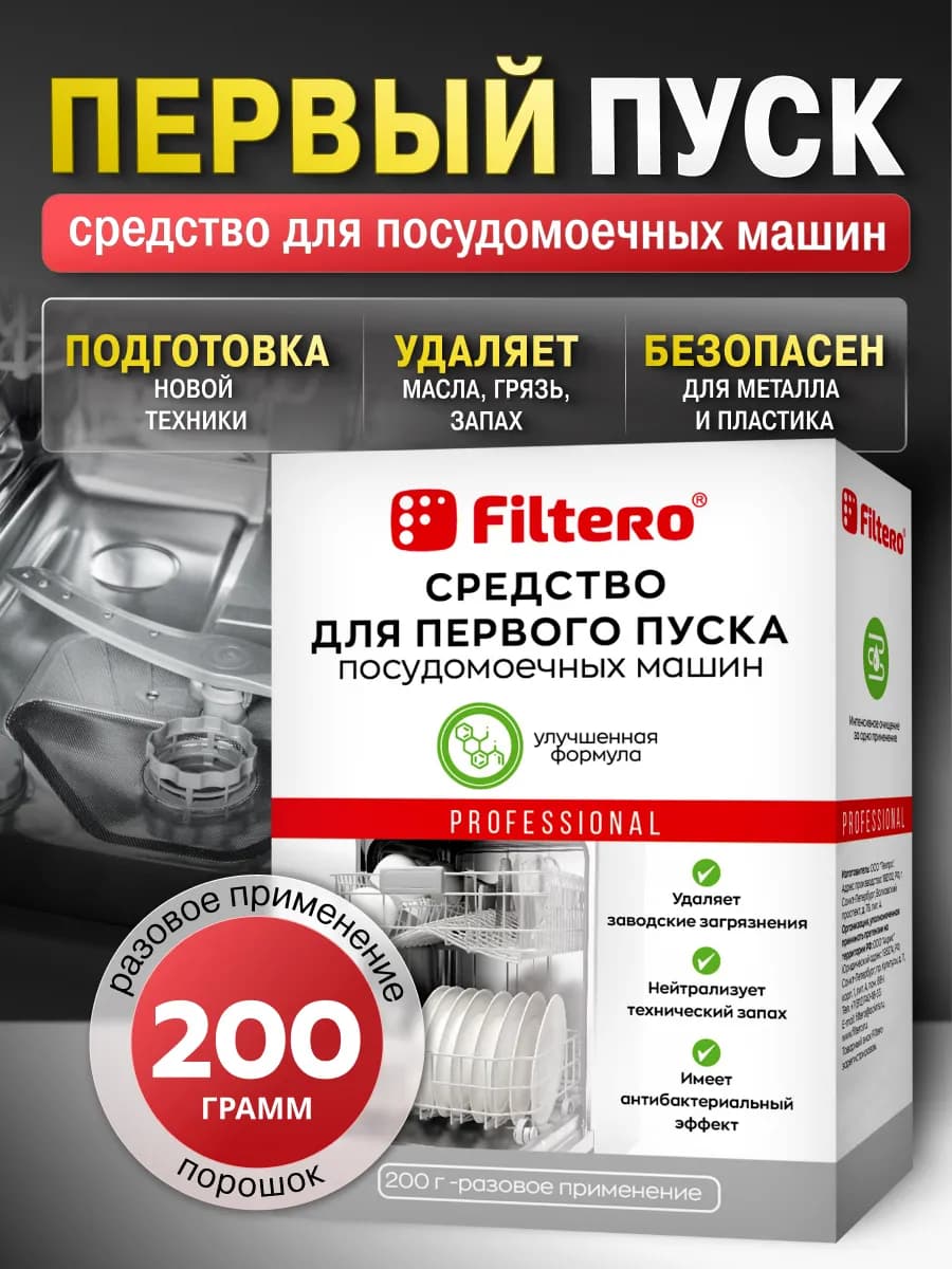 Средство первого пуска посудомоечной машины ПММ 200г