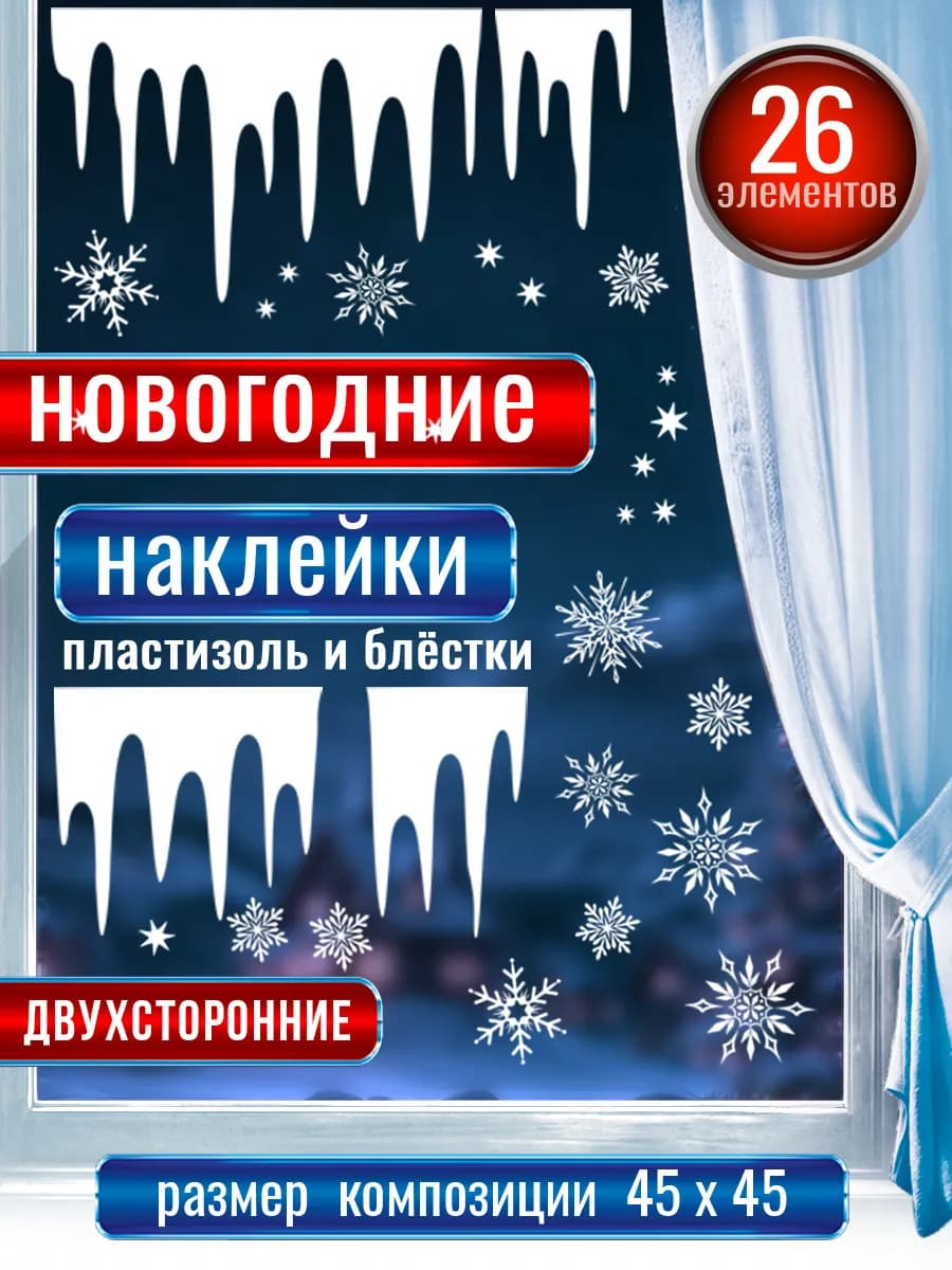 Новогодние наклейки на окна двухсторонние