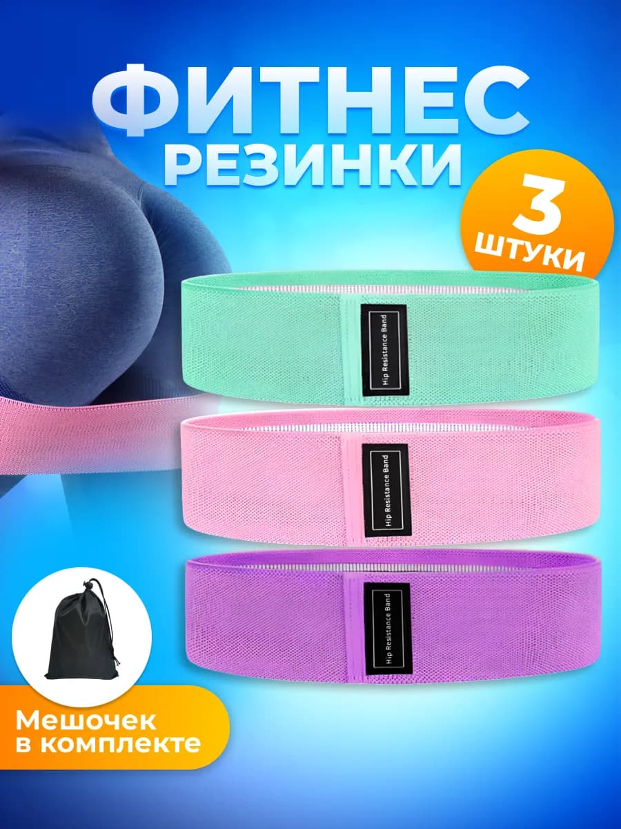Фитнес резинки