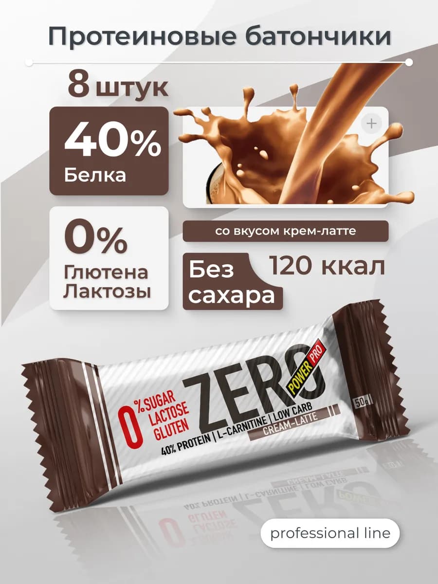 Протеиновые батончики без сахара ZERO крем-латте, 8 шт
