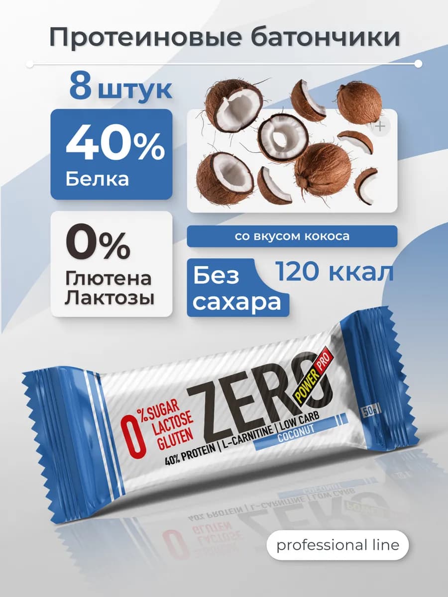Протеиновые батончики без сахара ZERO кокос, 8 шт