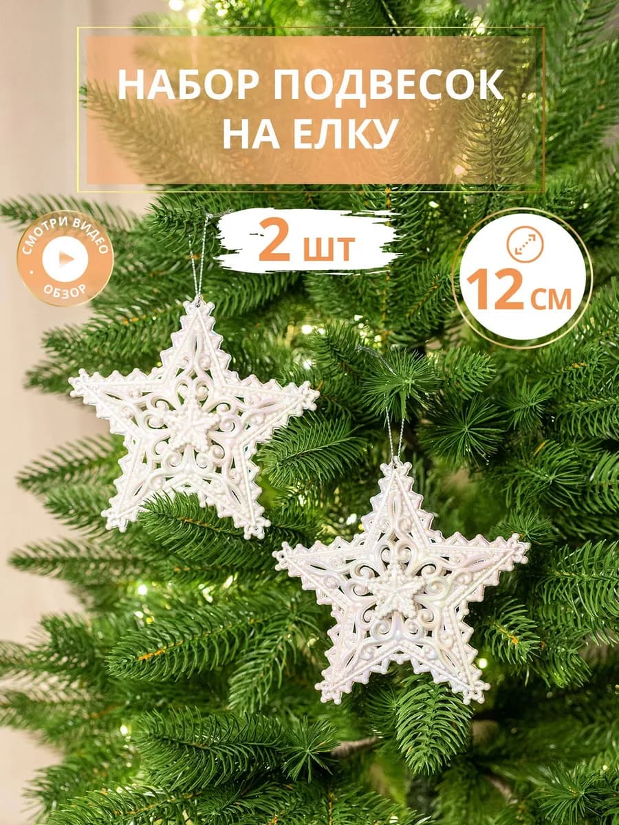 Новогодние елочные игрушки Звезды, 2 шт
