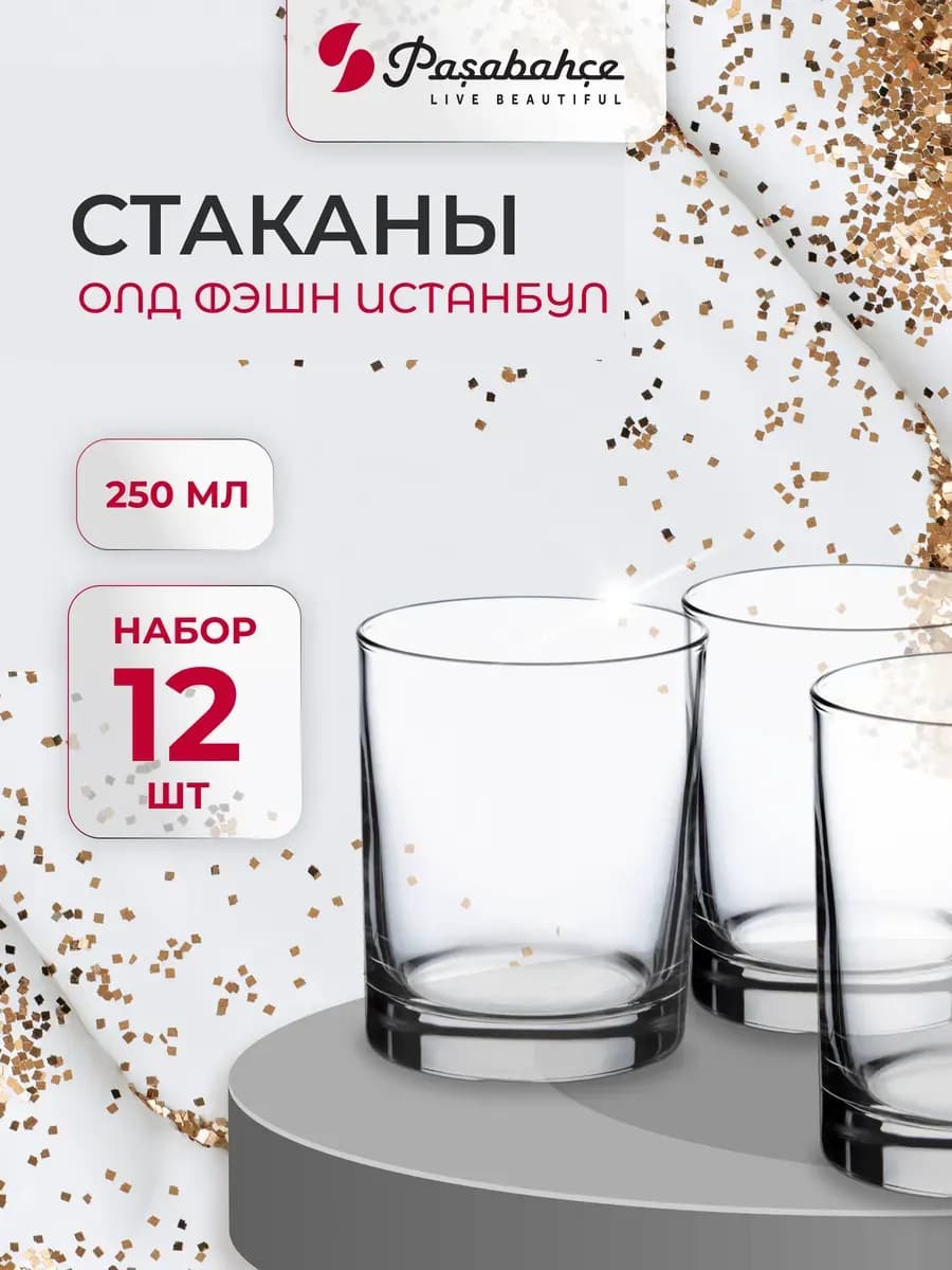 Стаканы стеклянные олд фэшн, низкие, набор 12 шт, 250 мл