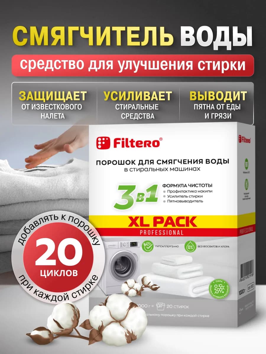 Смягчитель воды для стиральных машин (СМ) XL Pack 1кг (3в1)