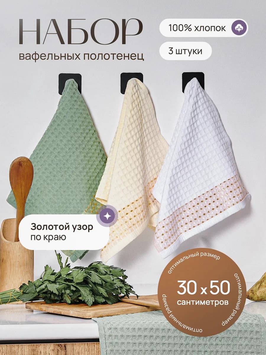 Полотенце кухонное вафельное набор 3 штуки