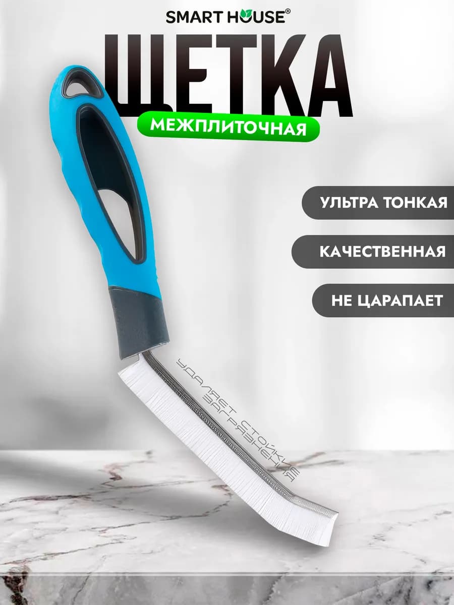 Щетка для уборки в труднодоступных местах плитка, ванная