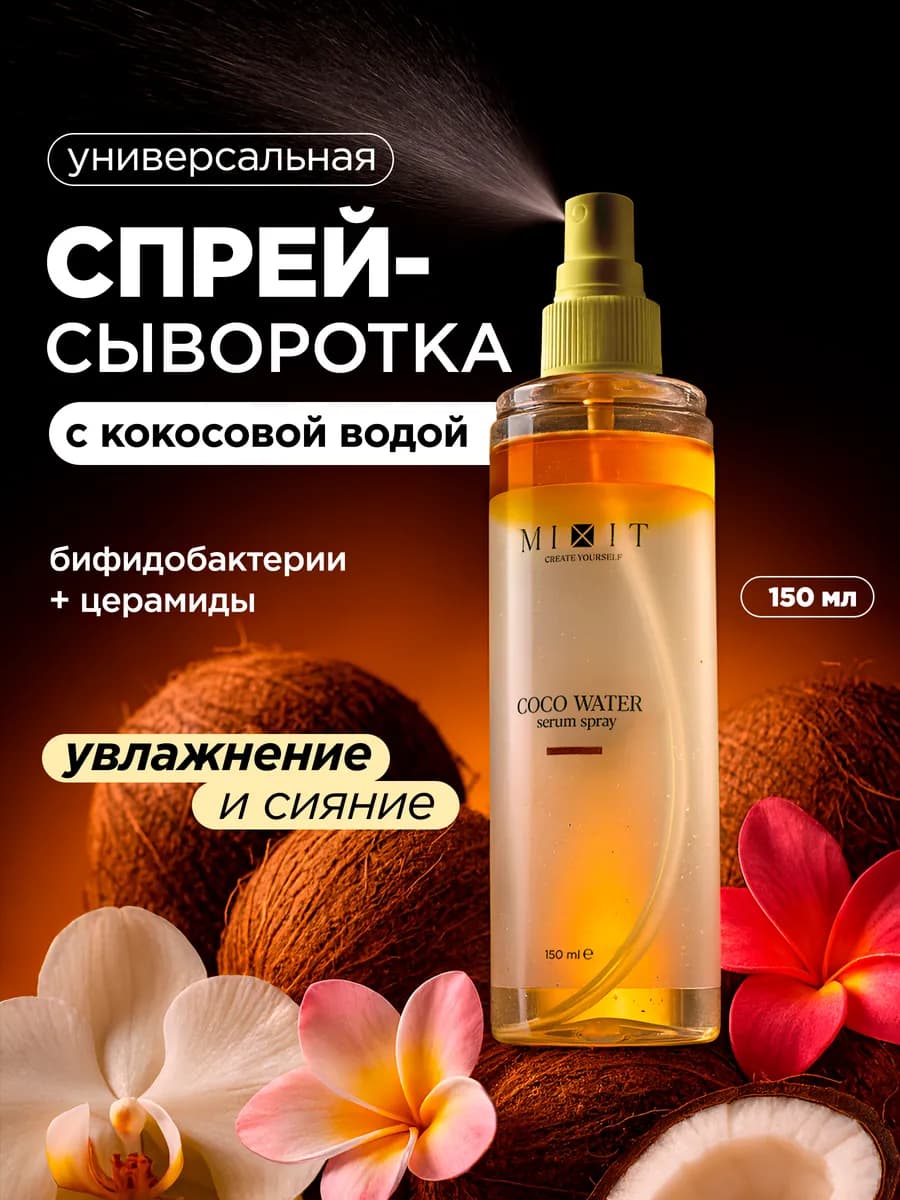 Сыворотка спрей мист для лица увлажняющий с витаминами
