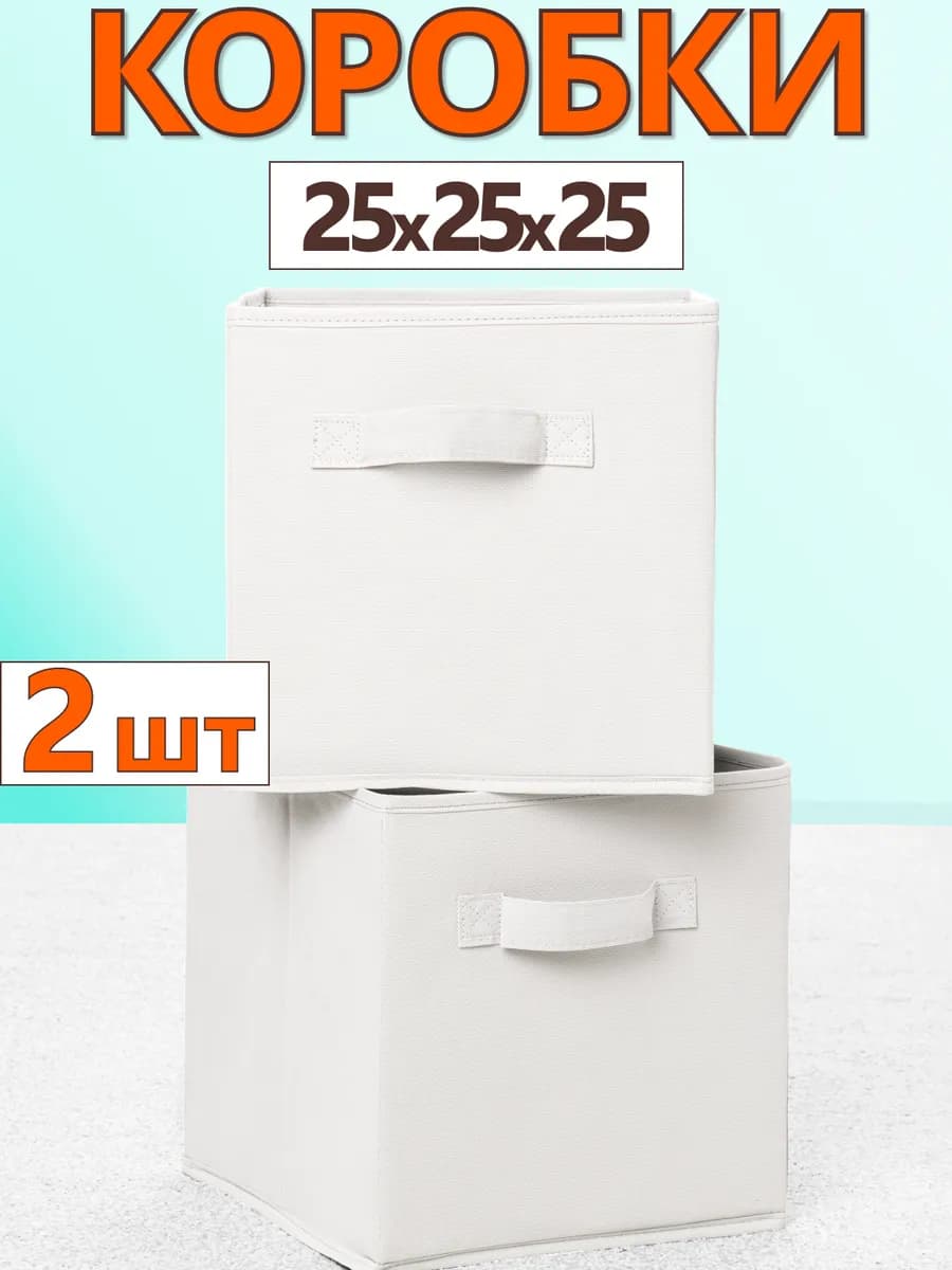 Коробки для хранения вещей игрушек короб органайзер 25х25х25