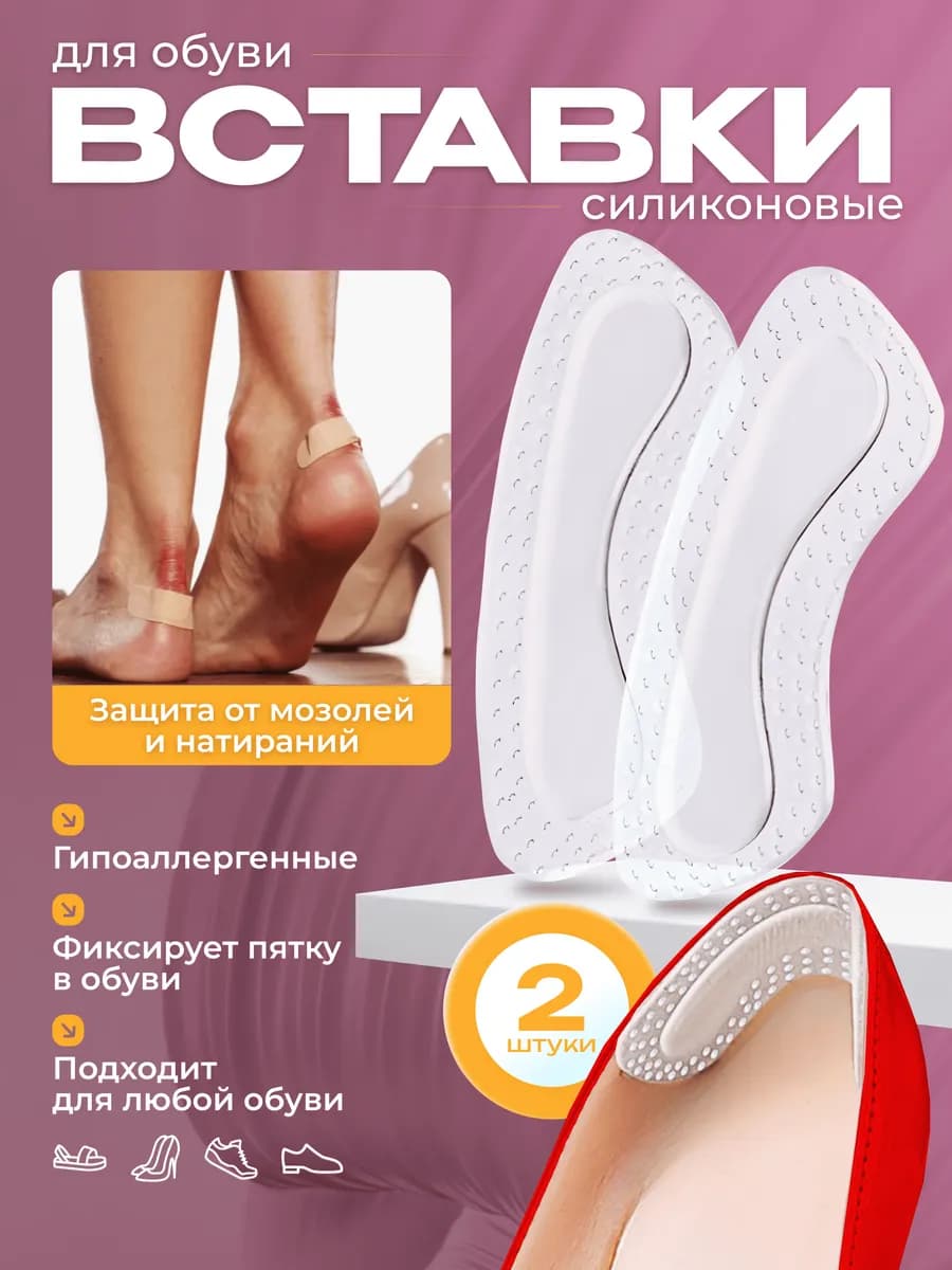Силиконовая вставка для обуви от мозолей