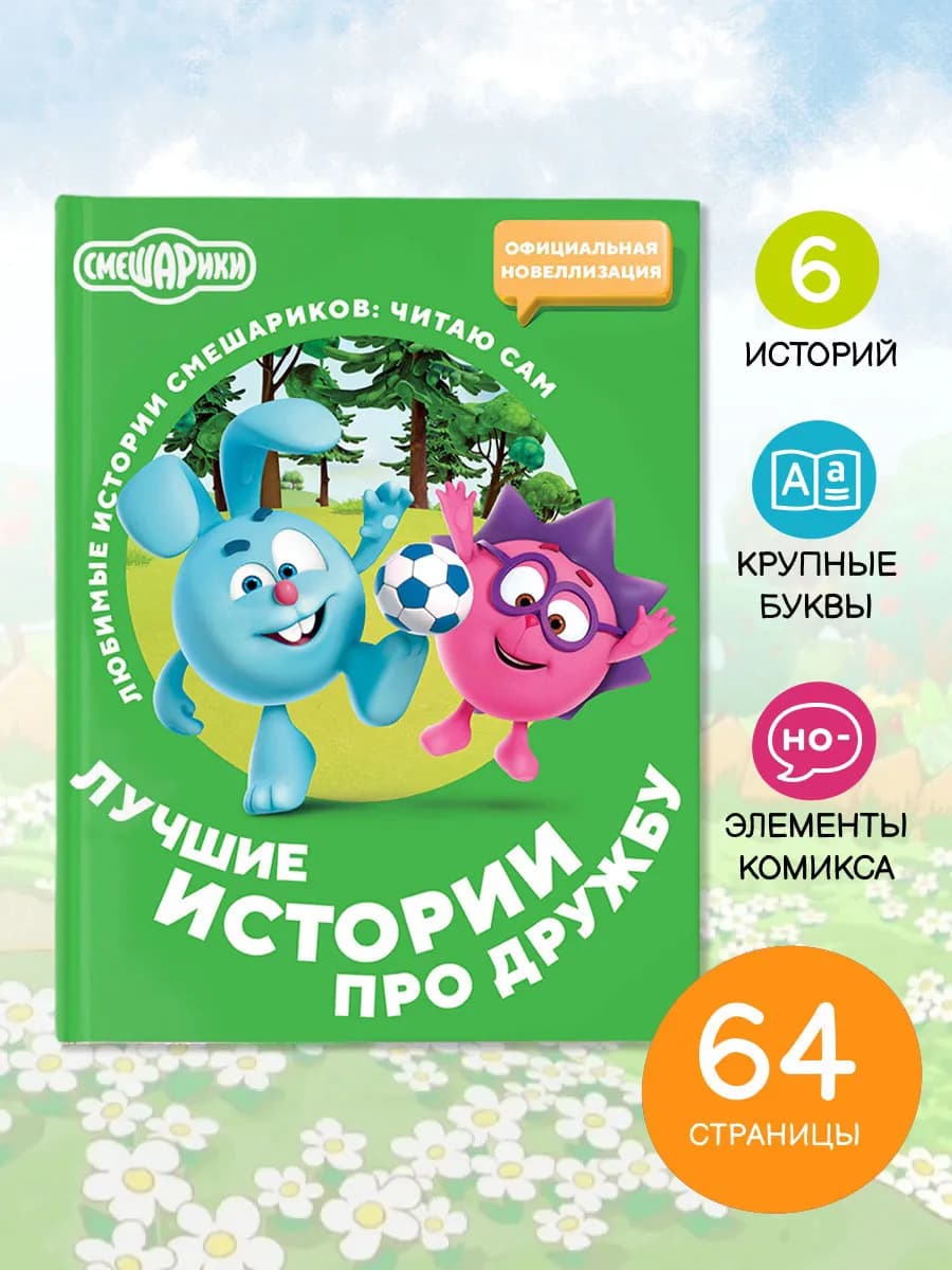 Смешарики. Лучшие истории про дружбу. Новеллизация