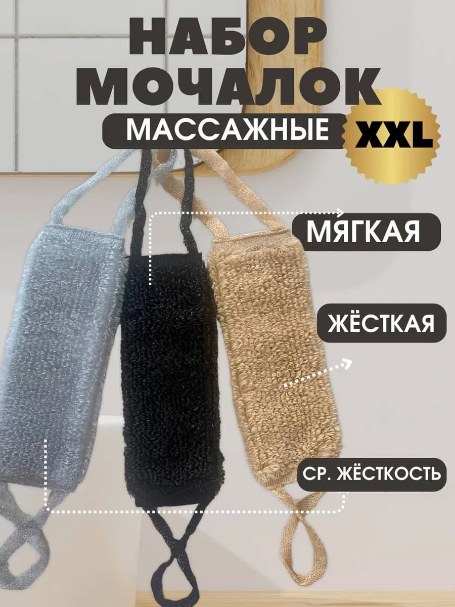 Набор мочалок для душа и тела