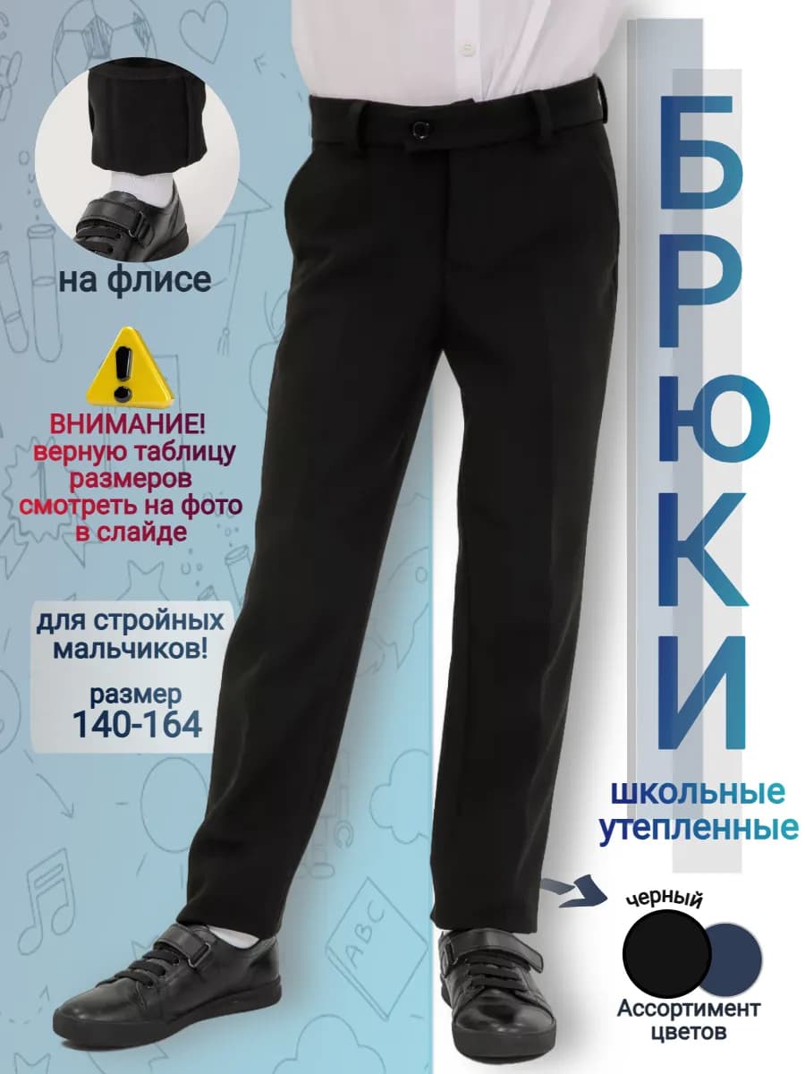 Брюки для мальчика школьные утепленные на флисе