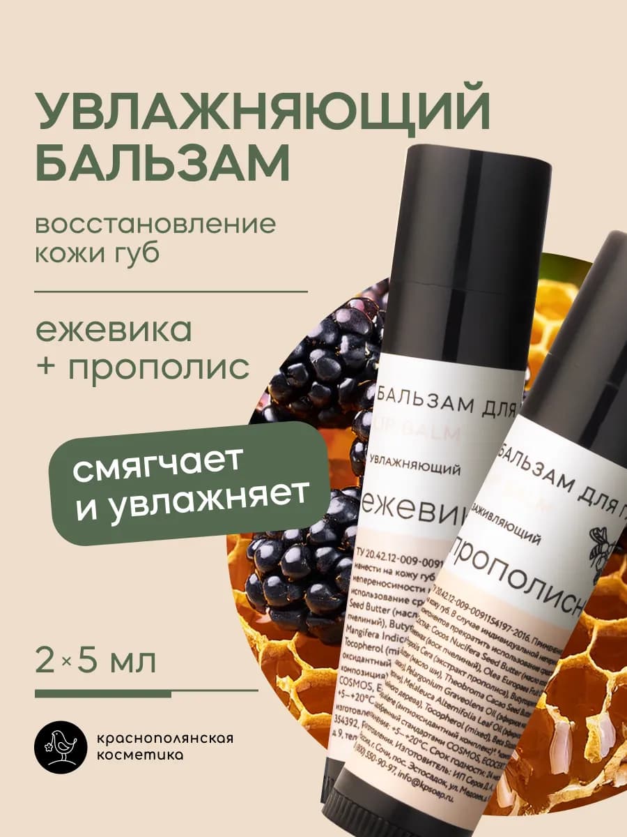 Набор бальзамы для губ Lip Balm Прополис Ежевика