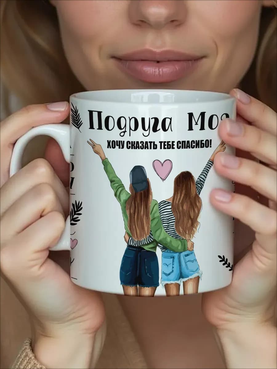 Кружка в подарок с принтом и надписью