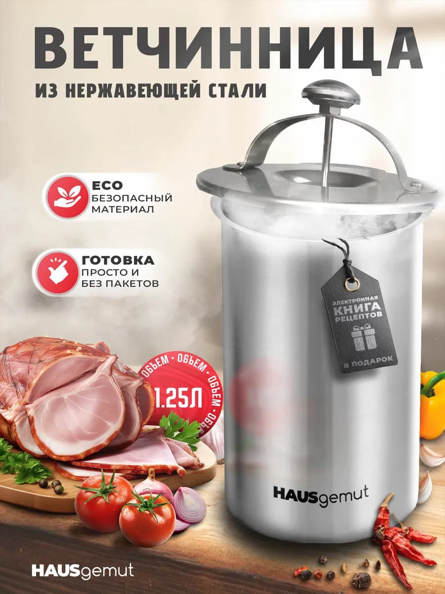 Ветчинница с прессом и термометром из нержавеющей стали
