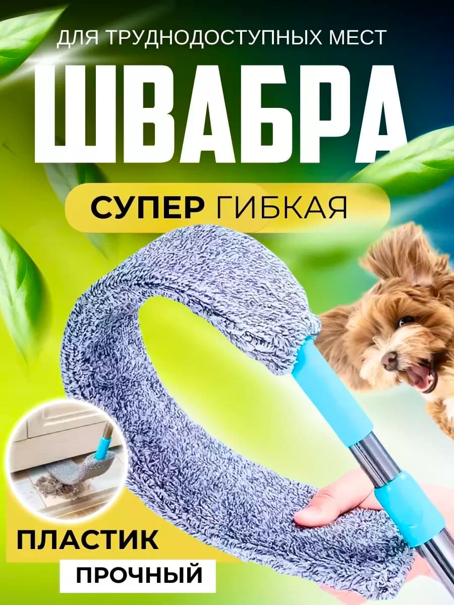 Швабра гибкая для мытья полов и окон, швабра для пола