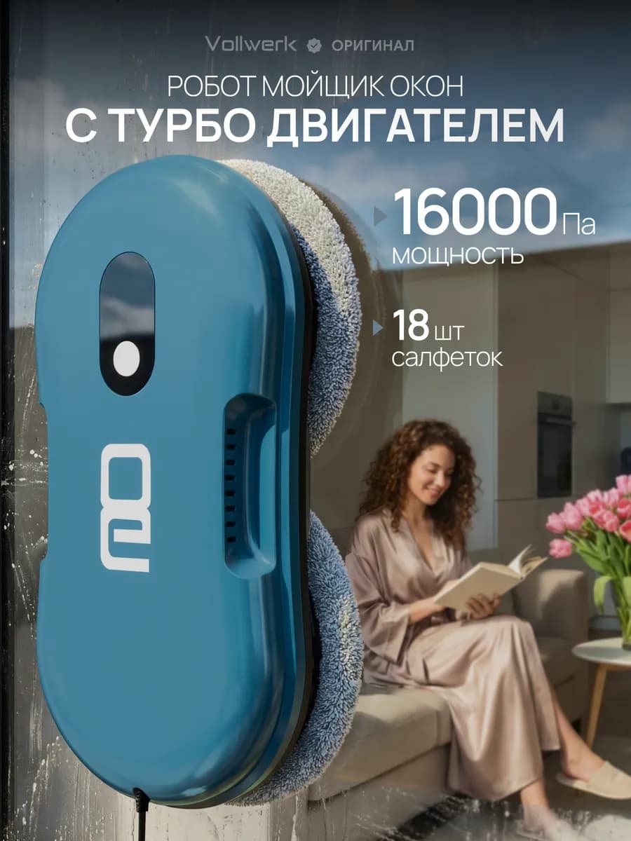 Робот мойщик окон