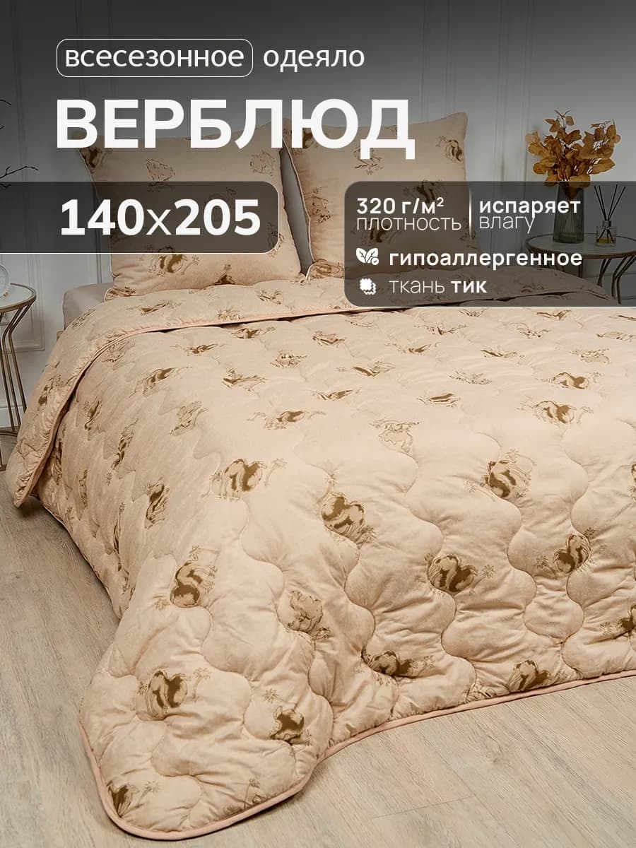 Всесезонное Верблюжье одеяло 1.5