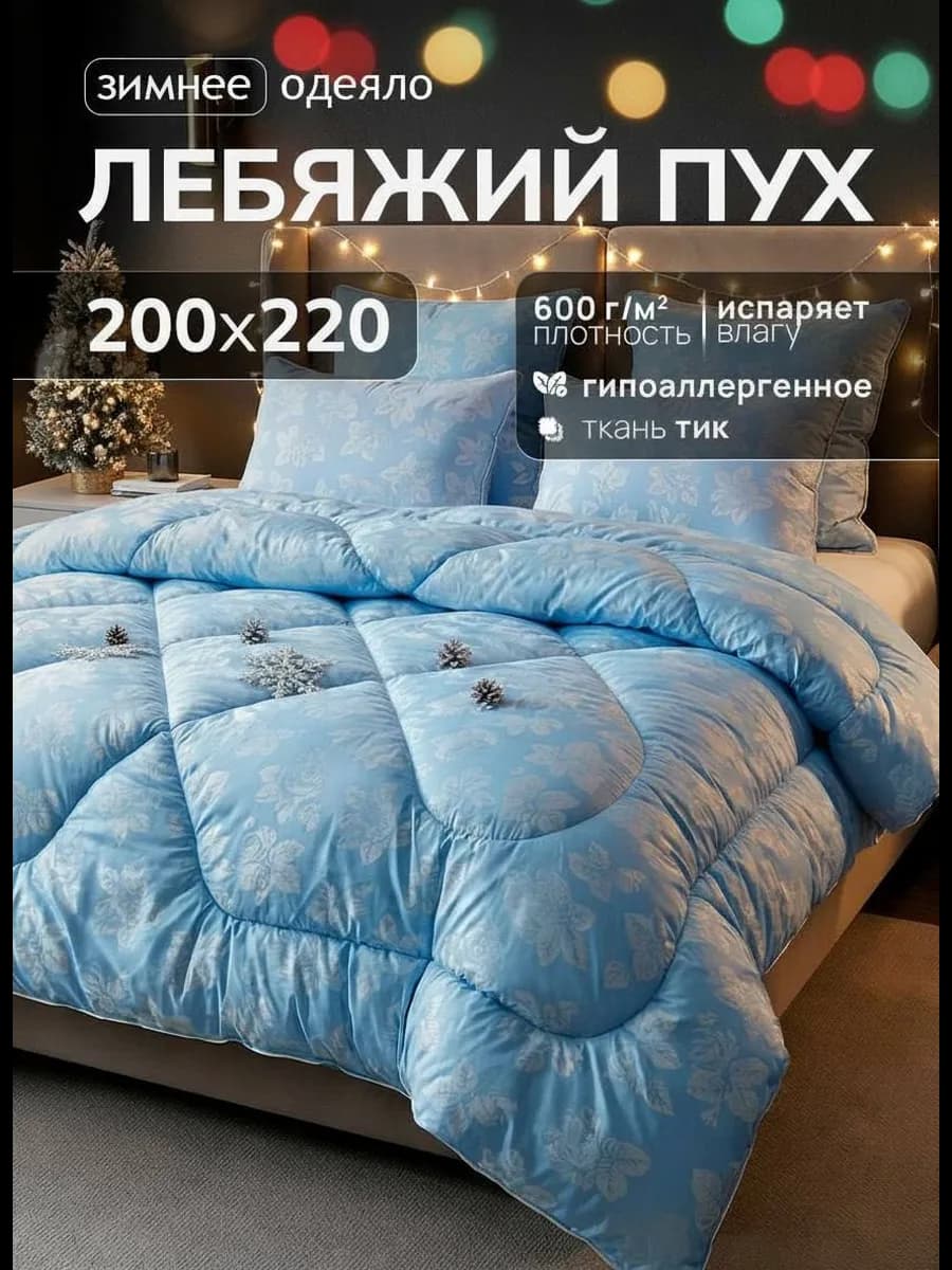 Одеяло зимнее евро 200х220 см Лебяжий пух