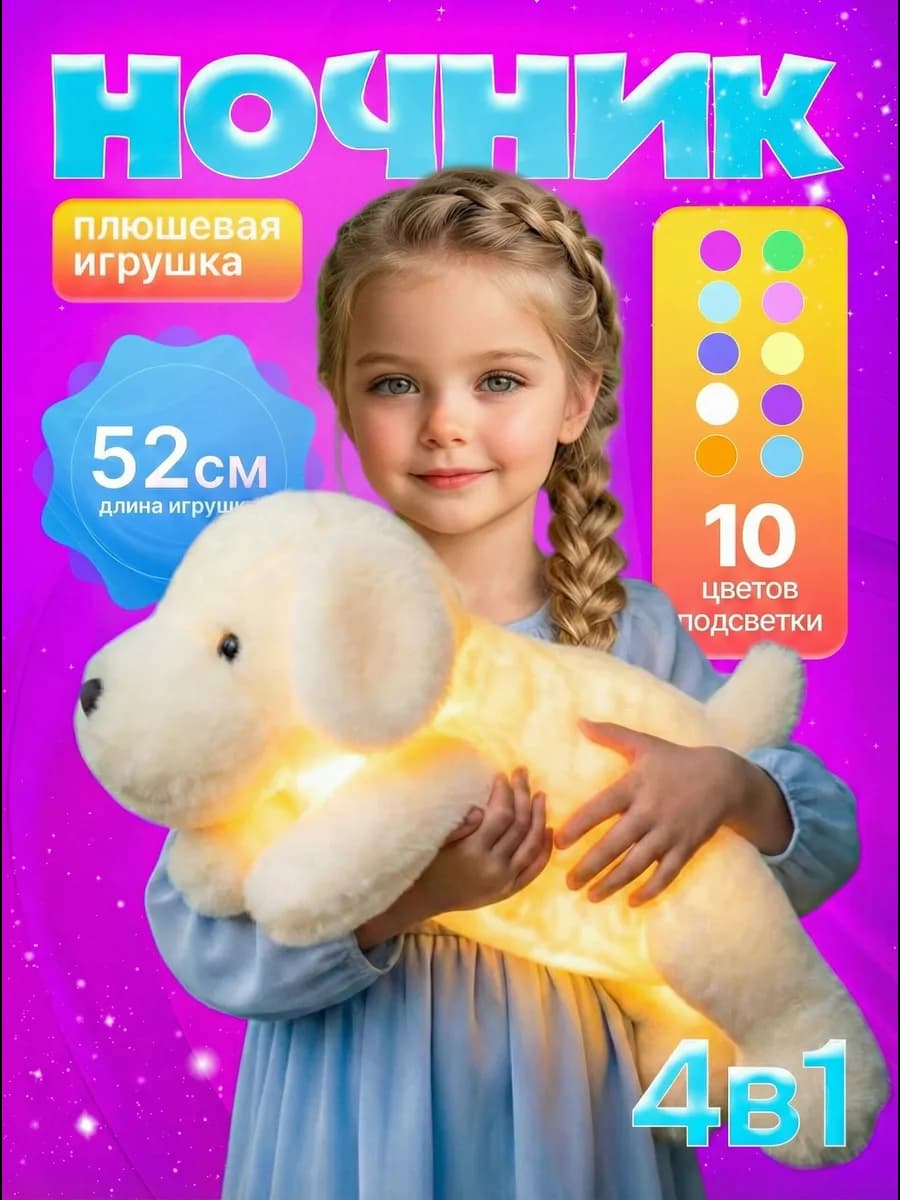Игрушка плюшевая светящаяся ночник подарок девочке