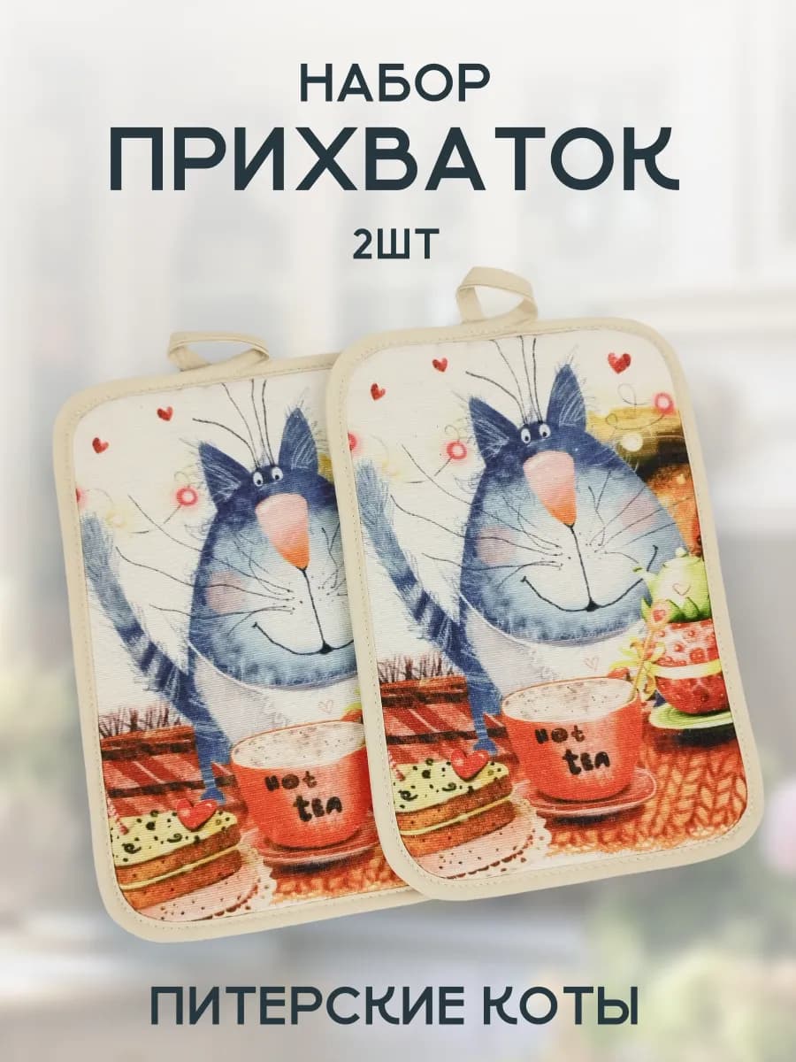 Набор квадратных прихваток питерские коты 2шт