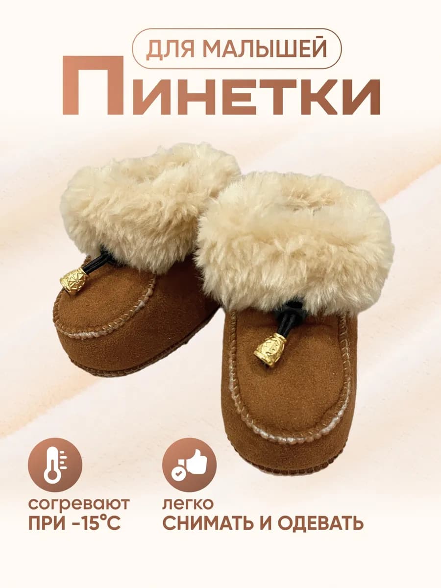 Пинетки для новорожденных зимние теплые меховые