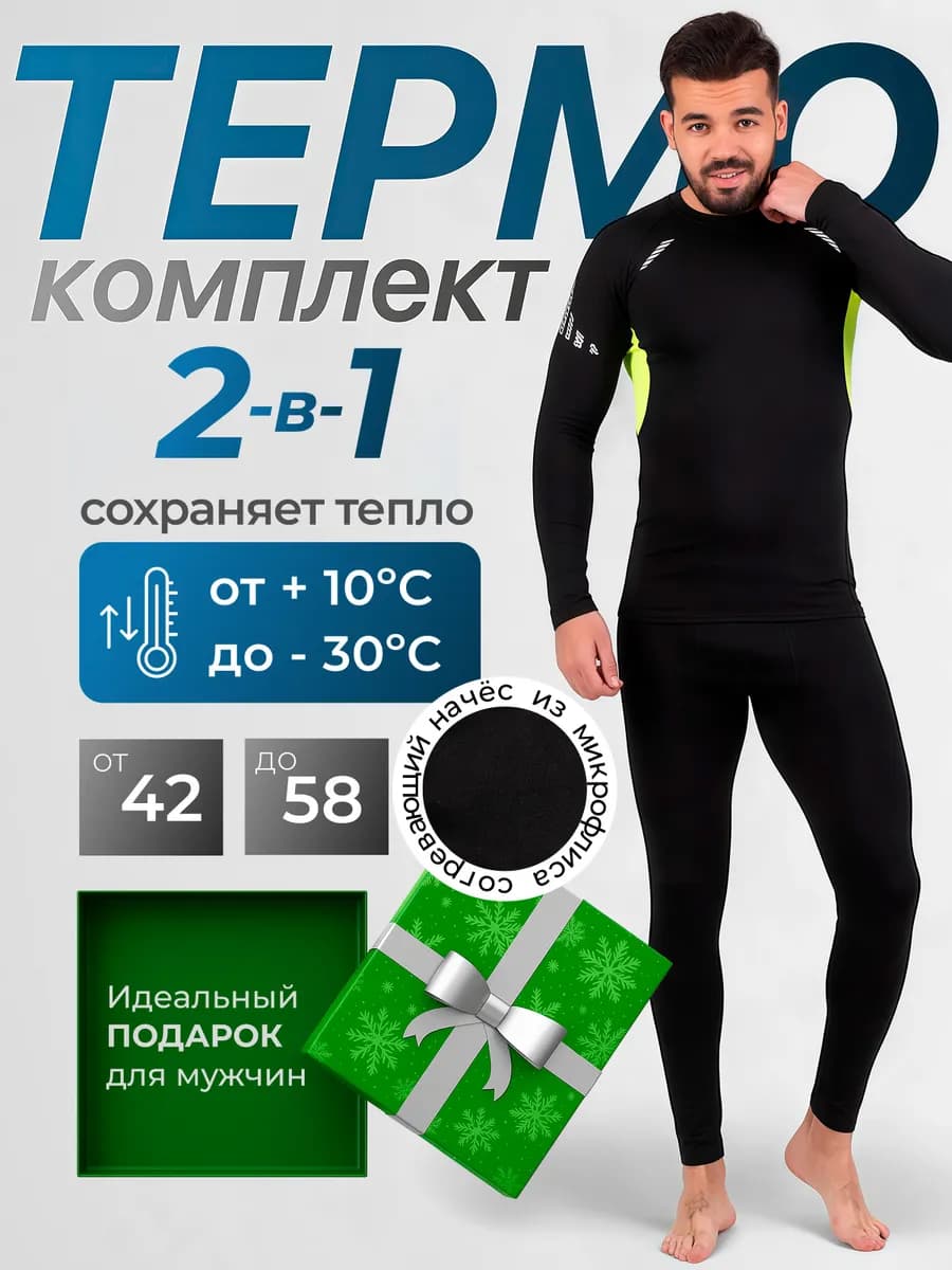 Термобелье комплект зимнее до -30