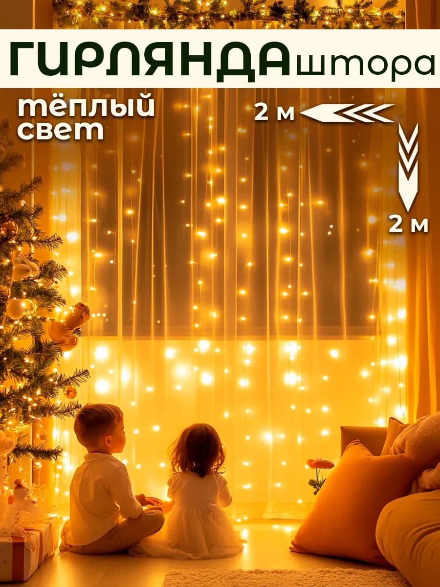 Гирлянда штора теплый свет 2*2 м