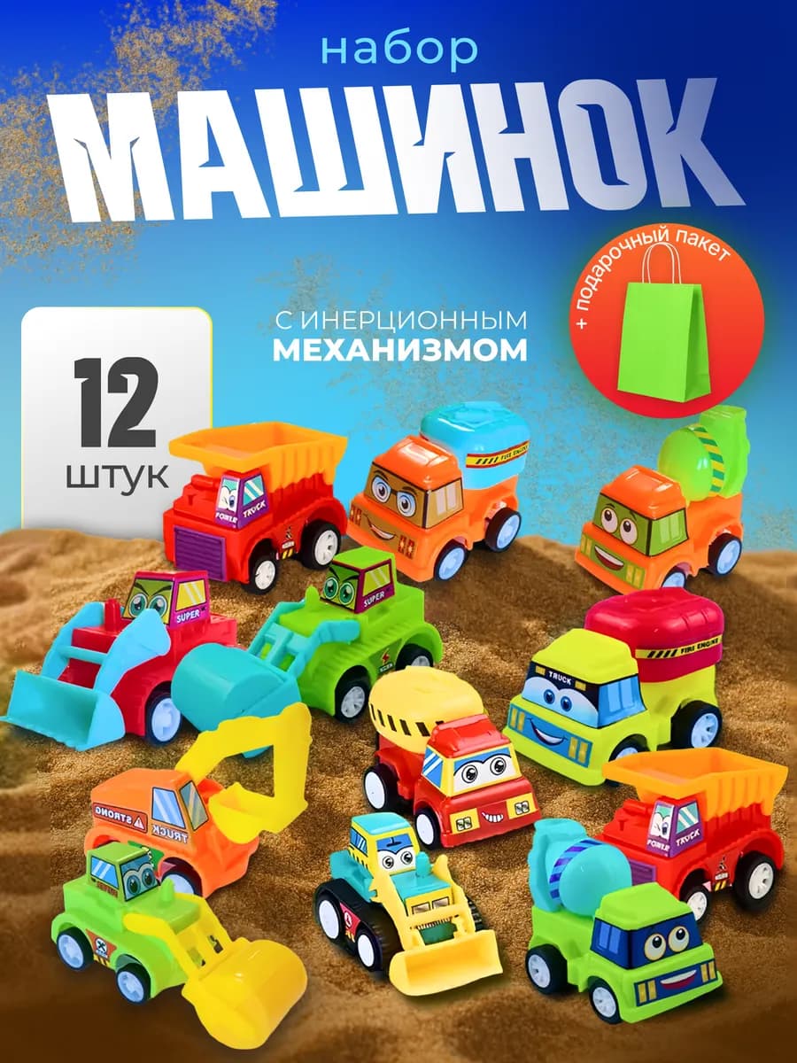Набор машинок детских игрушечных