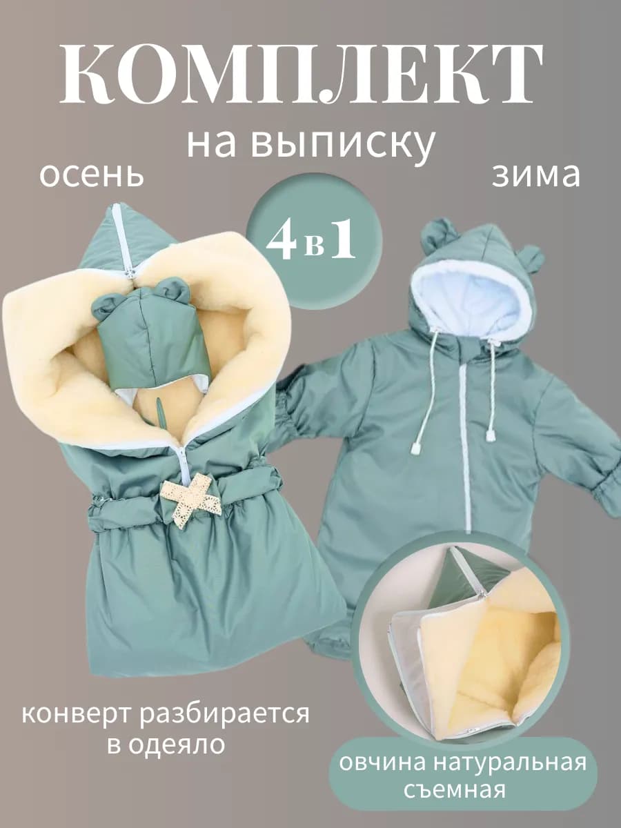 Конверт с комбинезоном на выписку осень зима