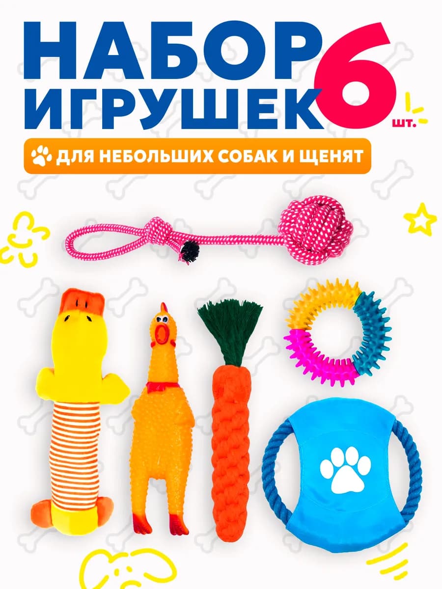 Игрушки для собак и щенков набор 6 штук